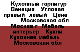 Кухонный гарнитур Венеция-3 Угловая, правый, левый › Цена ­ 41 000 - Московская обл., Москва г. Мебель, интерьер » Кухни. Кухонная мебель   . Московская обл.